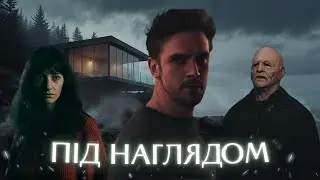 Під Наглядом - Треш Огляд (Дуже “Надійна” Оренда)