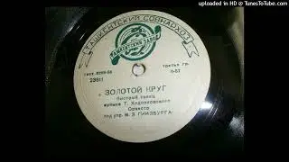 03 - Михаил Гинзбург - Золотой круг - Mikhail Ginzburg - Golden Circle