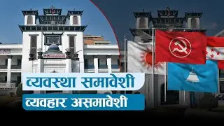 व्यवस्था समावेशी, व्यवहार असमावेशी| News Talk | ८ माघ २०८२