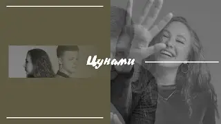 Central Promotion - «Цунами» (Премьера клипа, 2020)