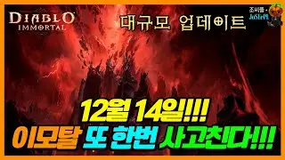 이모탈 대규모 패치를 미리 살펴봅니다!ㅣ1214 디아블로 이모탈 패치 Part. 1ㅣDIABLO IMMORTAL