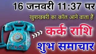कर्क राशि 16 जनवरी 11:37 पर खुशखबरी का कॉल आने वाला है शुभ समाचार मिलेंगे 101% सटीक भविष्यवाणी #कर्क