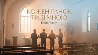Кожен ранок Ти зі мною &ndash; кавер | Брати Сіону 