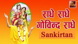 राधे राधे गोविन्द राधे | Sankirtan |