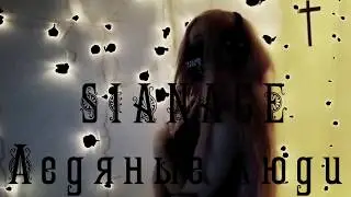 SIANACE - Ледяные люди (Official Music Video)