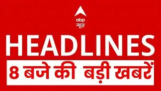 Top News: 8 बजे की बड़ी खबरें    | LOC | I- PAC | PM MODI | America | West Bengal | Iran