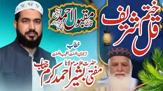 قاری مقبول احمد قریشی صاحب کے ختم قل شریف کے موقع پر حضرت علامہ مفتی بشیر احمد کرم صاحب کا بیان