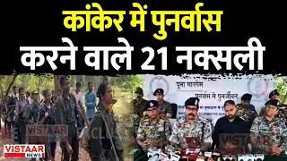 Kanker Breaking News: कांकेर में पुनर्वास करने वाले 21 नक्सली | Naxal Surrender in Chhattisgarh