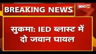 Sukma Naxal News: IED Blast में दो जवान घायल | Searching के दौरान हुआ ब्लास्ट