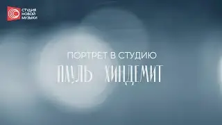 Портрет в студию: Пауль Хиндемит