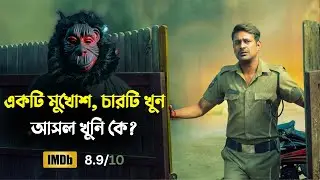 প্রতিটি খু'নের পেছনে এক ভয়ঙ্কর লুকানো সত্য | New Thriller Movie Explained in Bangla | রহস্যের গভীরে