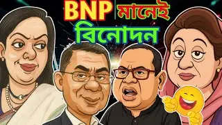 BNP নেতা কর্মীদের হাস্যকর যত বক্তব্য | BNP Political Funny Video | PaglaProducer 