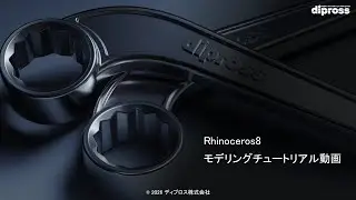 【Rhinoceros8】モデリングチュートリアル/モデリング機能紹介/レンチのモデリング