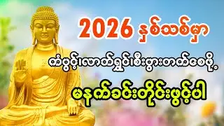 2026 နှစ်သစ်မှာ၊လာဘ်ရွှင်၊စီးပွါးတက်စေဖို့ မနက်ခင်းတိုင်းဖွင့်ပါ