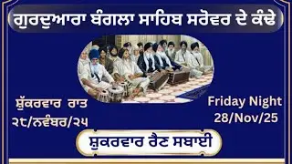 Live Rainsabhai Samagam Akhand kirtani Jatha delhi Regd Gurudwara Bangla Sahib Sarovar de Kande