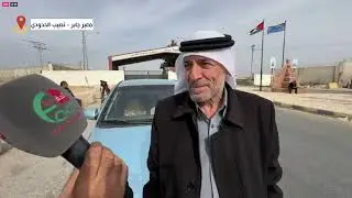 الحقيقة الدولية ترصد دخول الاردنيين عبر معبر جابر الحدودي مع سوريا   الحقيقة الدولية 7 12 2024