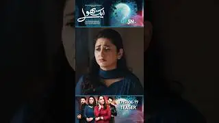 Aik Bhool Episode 77 Teaser #shorts #shortsfeed #aikbhool #pakistanidrama #greentv