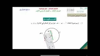 الدرس10 - خصائص الدائرة (1) رياضيات صف ثالث تعليم مستمر