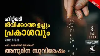 ഹിറ്റ്ലർ ജീവിക്കാത്ത ഉപ്പും പ്രകാശവും | Sunday Feb 8 2026 | Daily Gospel Reflection Malayalam