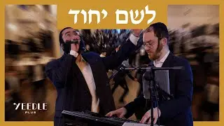 L'shem Yichud - Yeedle Plus Shmaya Fischer