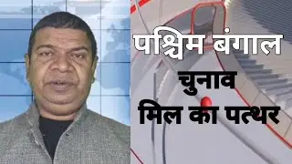 West bangal chunavo mil ka pathar