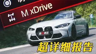 我曾确信新M3 M4必买四驱！但是【高转青年】