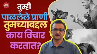 प्राण्यांशी संवाद शक्य आहे का? | अभिज्ञ वैद्य | Animal Telepathy | Plant & Animal Communication