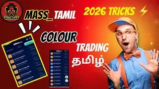 Colour Trading Trick || Colour Trading Winning Trick In Tamil🔥 தமிழ் 