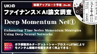モメンタムxディープNN①Enhancing Time Series Momentum Strategies Using Deep Neural Networks