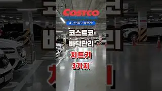 코스트코 바닥관리 치트키 3가지  #올리브영 #코스트코 #다이소 #장보기 #세일 #잇템 #추천#장봐주는남자
