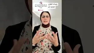 العلاقه الحميمية و جلسات العلاج الطبيعي لعضلات الحوض د.مرفت شتا