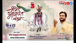 Live Day 3 कथा व्यासपंडित आशुतोष कुमार शास्त्री जी  (श्रीधाम वृंदावन ) माधौगंज  हरदोई