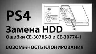 PS4 замена HDD диска все ошибки и нюансы ошибка CE-30785-3 или CE-30774-1