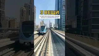 3 RULES OF THE DUBAI METRO 🚆 #dubai #abroad #travel #vacation #metro