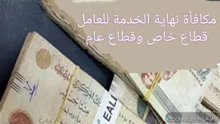 مكافاة نهاية الخدمة للعامل💸 حسابها وشرح بمثال🎉
