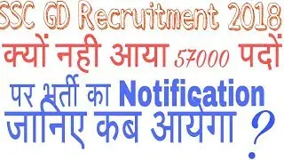 SSC GD Recruitment 2018 post 57000 क्यों नहीं आया SSC GD का Notification