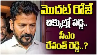 చిక్కుల్లో పడ్డ  రేవంత్ రెడ్డి..| CM Revanth Reddy In Trouble | Congress 6 Guarantees | RajakeeyamTV