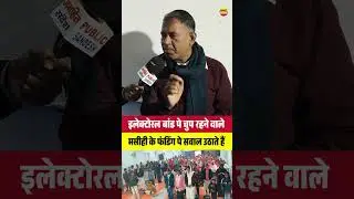 इलेक्टोरल बांड पे चुप रहने वाले मसीही के फंडिंग पे सवाल उठा रहे हैं?