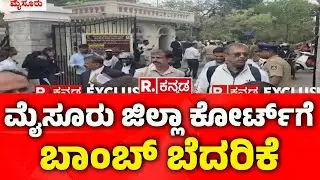 Bomb Threat to Mysuru District Court: ಮೈಸೂರು ಜಿಲ್ಲಾ ಕೋರ್ಟ್​​ಗೆ  ಬಾಂಬ್ ಬೆದರಿಕೆ