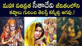 మహా పతివ్రత సీతాదేవి జీవితంలోని కష్టాలు తెలిస్తే కన్నీళ్లు ఆగవు Sad Story of Goddess SitaDevi | Rama