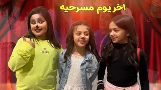 اخر يوم مسرحيه وزارتنا توته وحور 😍