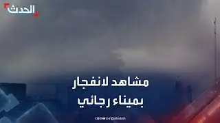مشاهد أولية لانفجار كبير في ميناء رجائي بمدينة بندر عباس جنوب إيران