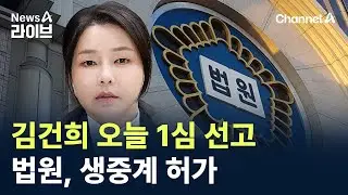 ‘운명의 날’ 김건희 오늘 1심 선고…법원, 생중계 허가 / 채널A / 뉴스A 라이브