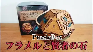 論理的思考で謎を解け！ PuzzleBoxフラメルと賢者の石 by PuzzlePotato