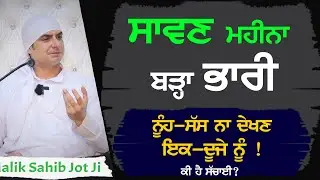सावन का महीना सास बहु के लिए अशुभ !? | Malik Sahib Jot Ji Satsang 2020 | Sarab Sanjha Darbar |