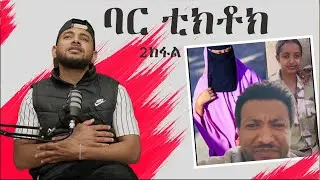 ኣማውቱና ይብሉ ኣለው ሰኽራማት ቲክቶክ