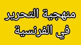 منهجية الفرنسية في الفقرة مع إصلاح موضوع بكالوريا بالفلاقي!! - BAC 2022