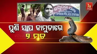 🔴 Live | ପୁଣି ସାପ କାମୁଡ଼ାରେ ୨ ମୃତ | Snakebite Case : 2 Dead | Snake Bite in Odisha | Breaking News