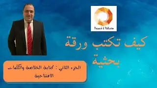 كيف تكتب ورقة بحثية الجزء الثاني: كتابة الخلاصة والكلمات الافتتاحية