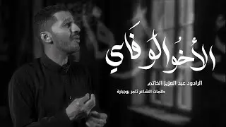الأخُــو الوفـَـاي | الرادود عبدالعزيز الخاتم | محرم 1447 هـ